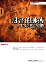 财富的脉搏  打开创业战略版图