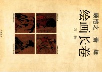 顾恺之  萧绎绘画长卷4款
