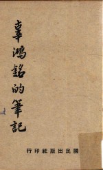 辜<em>鸿铭</em>的笔记  再版