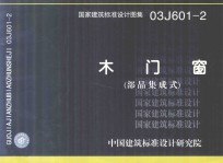 国家建筑标准<em>设计</em><em>图集</em>  03J601-1  木门窗（部品集成式）