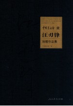 <em>中国</em>美术馆藏汪刃峰捐赠作品集
