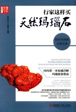 行家这样买天然玛瑙石  投资不打眼的<em>实用</em><em>宝典</em>