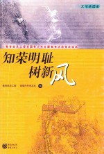 知荣明耻树新风  大学生读本