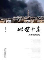 眺望中东  从现实到历史