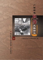 <em>广西</em>特色民居风格研究  下