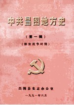 <em>中共</em>昌图地方党史  第1辑  解放<em>战争</em><em>时期</em>