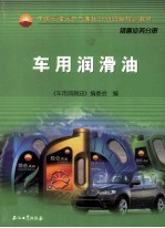 车用<em>润滑</em>油
