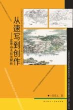 从速写到创作  富春山不技法解析