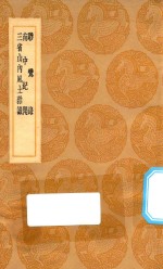 <em>丛书</em><em>集成</em><em>初编</em>  3<em>1</em><em>1</em>4  骖鸾录  南中纪闻  三省山内风土杂识
