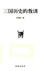 三国历史的教训  全