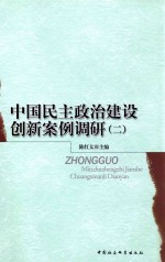 中国民主政治建设创新案例调研  2