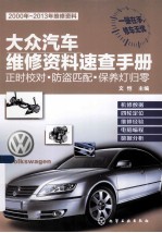 大众汽车维修资料速查<em>手册</em>  正时校对防盗匹配保养灯归零