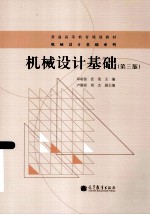 机械设计基础  第<em>3</em>版