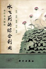 水飞蓟<em>的</em>综合利用