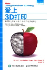 爱上3D打印  从零起步学三维立体打印实战技巧