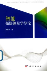 智能摄影测量学导论