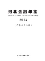 河北<em>金融</em>年鉴  2013