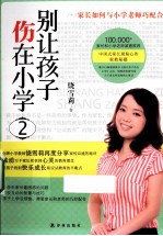 别让孩子伤在小学  2
