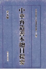 中华再造<em>善本</em>总目提要  金元<em>编</em>