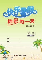 快乐<em>暑假</em>  精彩每一天  语文  高中一年级