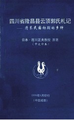 四川省隆昌县云顶郭氏札记  清末民国初期的乡绅