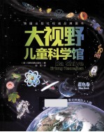 大视野儿童科学馆  <em>蓝色</em>卷
