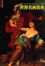 <em>世界</em>名画赏析  <em>3</em>  图文珍藏本