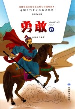 中国古代青少年美德故事  <em>勇敢</em>卷
