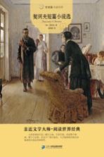 契诃夫短篇小说<em>选</em>  常青藤名家名译