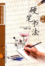 硬笔书法  第2册
