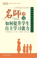 让<em>学生</em>做自己的老师  名师讲述如何提升<em>学生</em><em>自主</em>学习能力