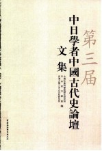 第三届中日学者中国古代史论坛文集