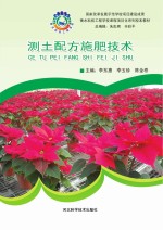 测土配方施肥<em>技术</em>