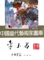 <em>中国</em><em>当代</em><em>艺术</em>家画库  李玉昌