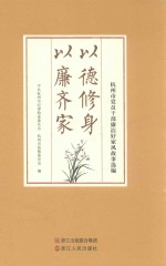 以德修身  以廉齐家  <em>杭<em>州市</em></em>党员干部廉洁好家风故事选编