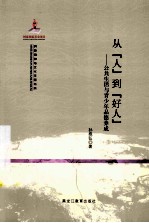 从人到好人  公共生活与青少年品德养成