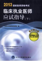 2013国家医师资格考试临床执业医师应试指导  下