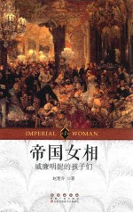 帝国女相  <em>1</em>  威廉明妮的<em>孩子</em>们