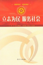 立志为民  服务社会