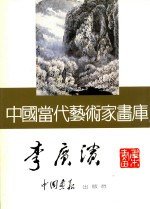 中国当代艺术家画库  李广滨