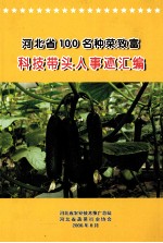 河<em>北省</em>100名种菜致富科技带头人事迹汇编