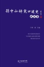 孙中山<em>研究</em>口述史  武汉卷