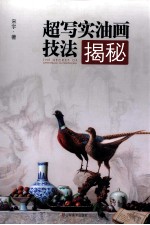 超写实<em>技法</em>揭秘