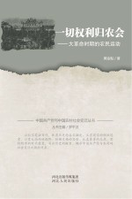 一切权力归农会  大革命时期的农民运动