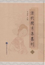 清代闺秀集丛刊  37