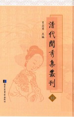 清代闺秀集丛刊  12