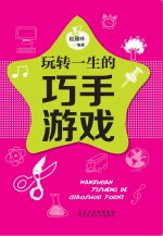 五星头脑风暴  玩转一生的巧手游戏