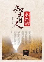 <em>永远</em><em>的</em>知青人