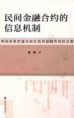 民间<em>金</em>融合约的信息机制  来自改革后温台地区民间<em>金</em>融市场的证据