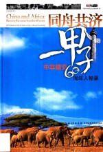 同舟共济  甲子  中非建交60周年人物录  汉英对照